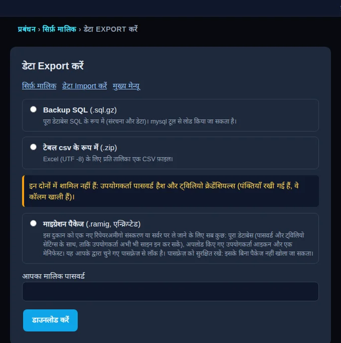 RepairAmigo का डेटा एक्सपोर्ट पेज: SQL बैकअप, CSV टेबल और माइग्रेशन पैकेज के ऑप्शन और मालिक पासवर्ड का फ़ील्ड